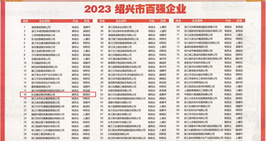 大鸡巴干美女小洞洞视频权威发布丨2023绍兴市百强企业公布，长业建设集团位列第18位